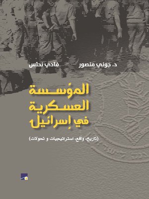cover image of المؤسسة العسكرية في إسرائيل
